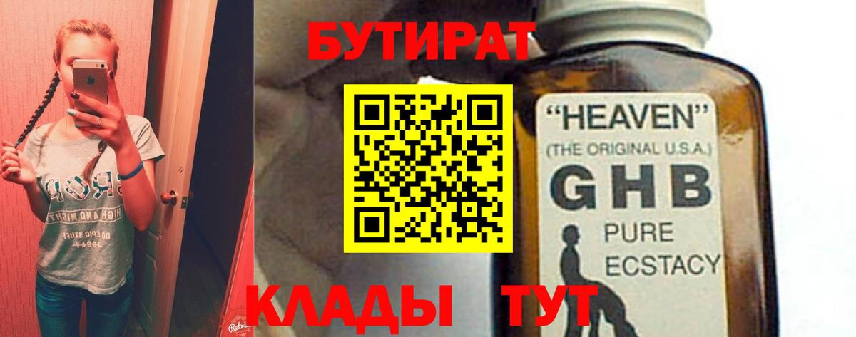 БУТИРАТ оксибутират  Вход с VPN  Барабинск 